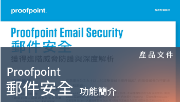 產品文件－Proofpoint Email Security 郵件安全