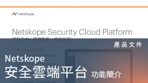 產品文件－Netskope SCP雲端安全平台