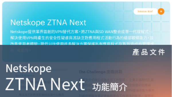 產品文件－Netskope ZTNA Next 零信任存取