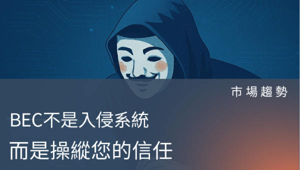 市場趨勢－郵件防護不再只是偵測「威脅」