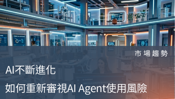 市場趨勢－如何重新審視AI Agent風險