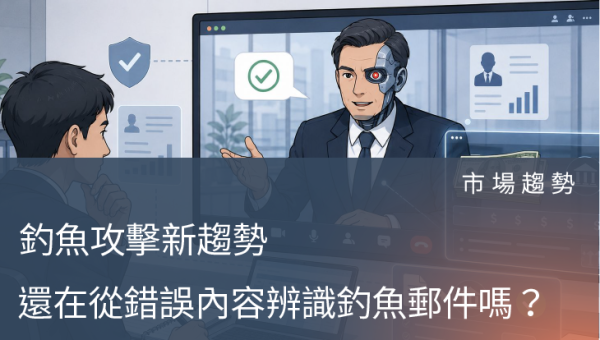 市場趨勢－還在從錯誤內容辨識釣魚郵件嗎？