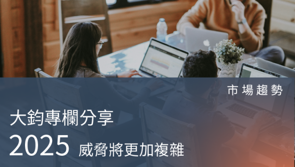 市場趨勢－ 威脅日漸複雜，風險有哪些來源？