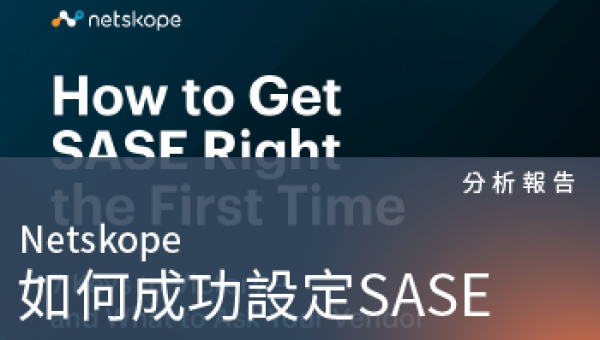產品文件－Netskope 如何成功設定SASE