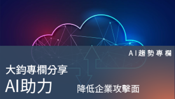 AI趨勢專欄－AI助力，在數位時代降低企業攻擊面