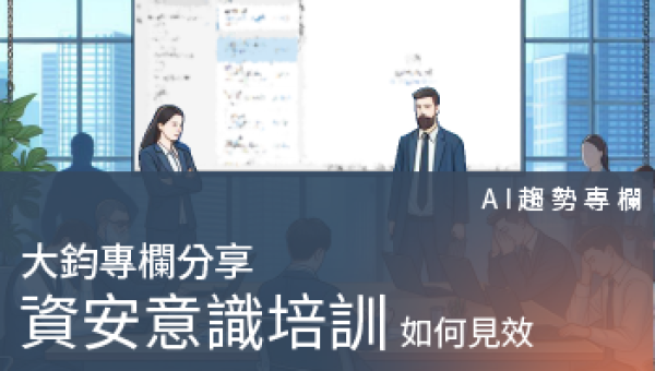 AI趨勢專欄－如何防範新種社交工程攻擊