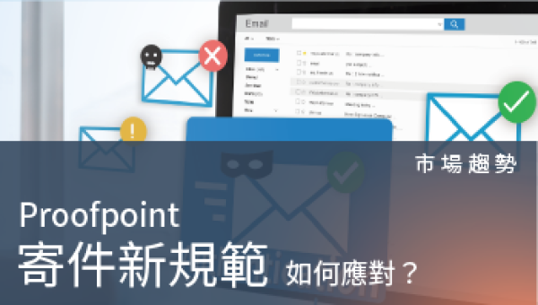 市場趨勢－趕緊應對Google和Yahoo將在2024年初強制實施的企業寄件新規範
