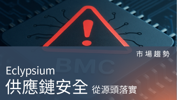 市場趨勢- 從源頭落實供應鏈安全