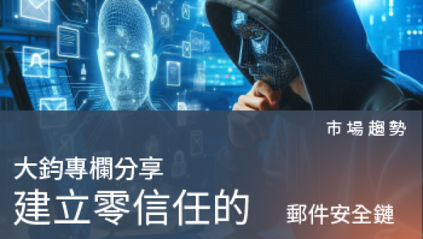市場趨勢－建立零信任的『郵件安全鏈』