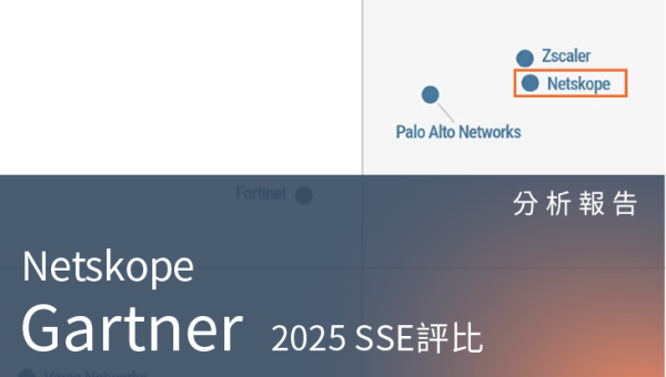 解析 Gartner 魔力象限與關鍵能力報告：Netskope 如何穩居 SSE 領導者地位