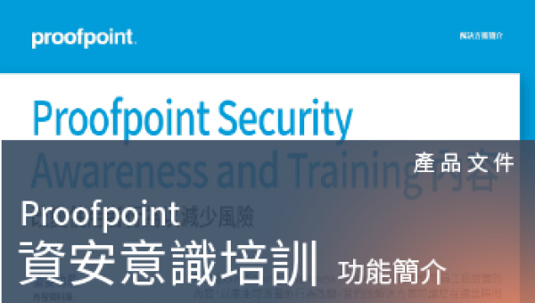 產品文件－Proofpoint Zenguide資安意識培訓