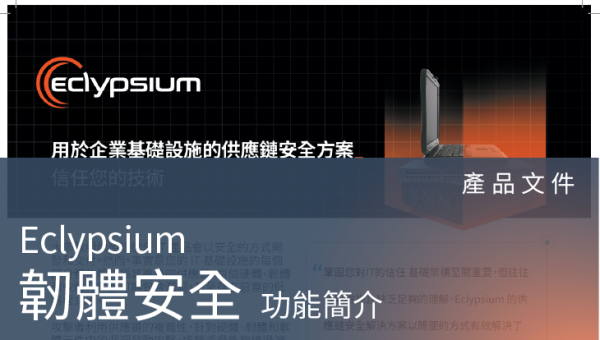 產品文件－Eclypsium Frimware security