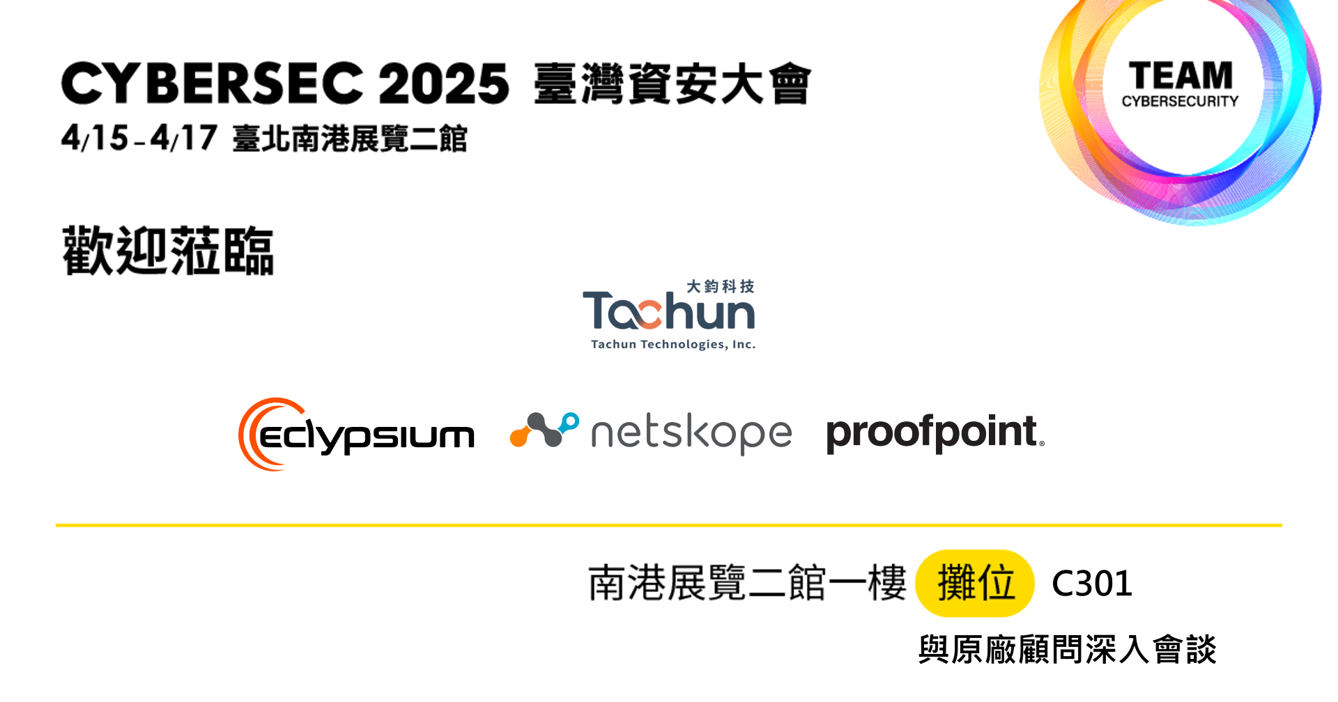 2025台灣資安大會-大鈞科技