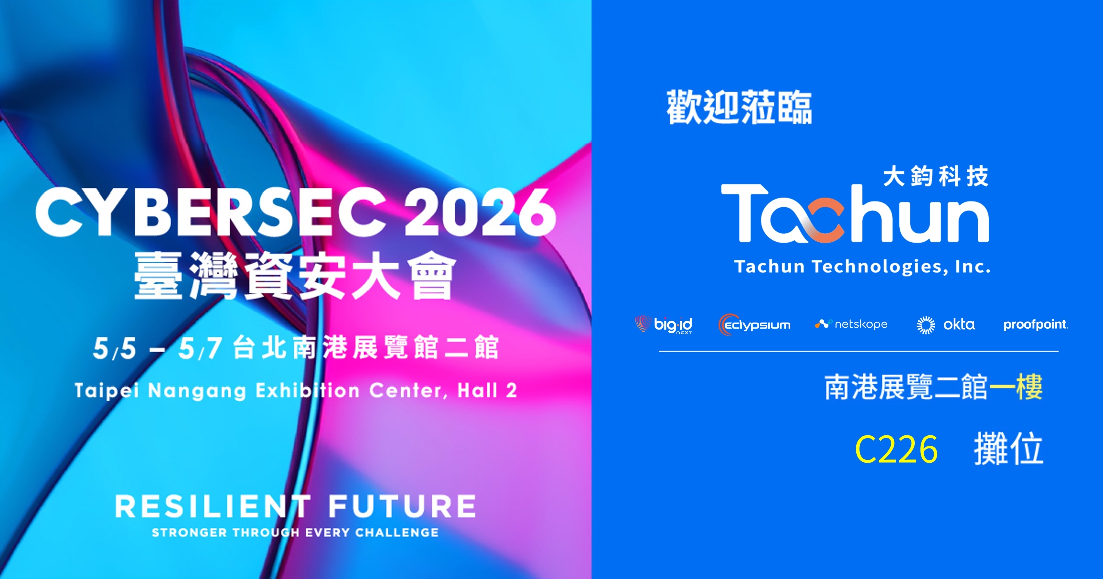 2026台灣資安大會-C226展攤大鈞科技