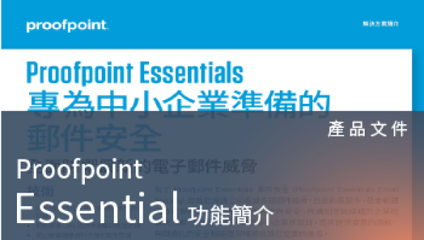 產品文件－Proofpoint Essential 中小企業郵件防護