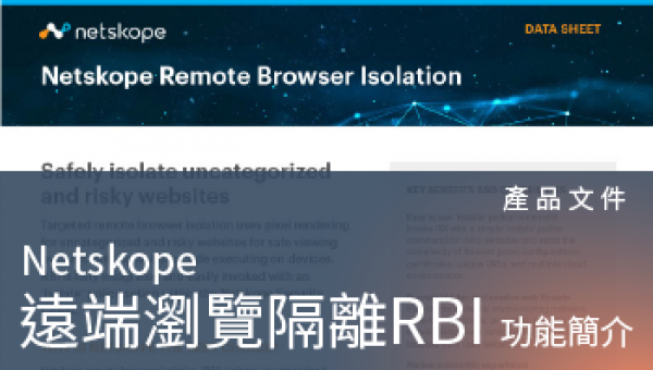 產品文件－Netskope RBI遠端瀏覽隔離