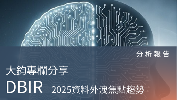 分析報告－Verizon DBIR 2025：資料外洩事件的四大焦點趨勢