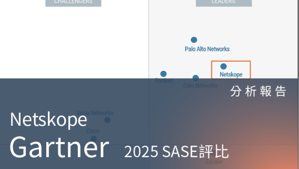 分析報告－2025 Gartner 單一供應商SASE 魔力象限評比