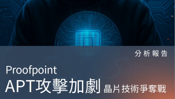 Proofpoint技術專欄－晶片技術爭奪戰