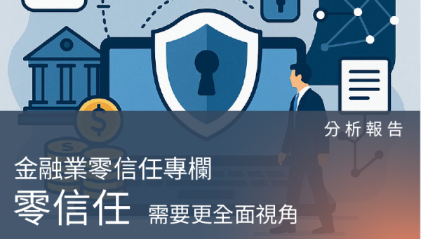 金融業零信任專欄-零信任想做好？先別急著買產品