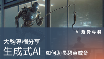 AI趨勢專欄－生成式AI如何助長惡意威脅