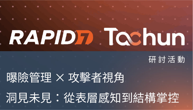 研討活動－ 曝險管理 × 攻擊者視角：打造高成熟度的適應型資安策略