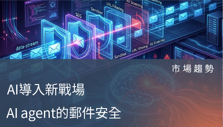 市場趨勢－AI導入新戰場：AI agent的郵件安全
