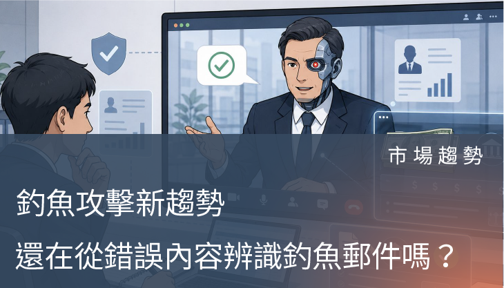 市場趨勢－還在從錯誤內容辨識釣魚郵件嗎？