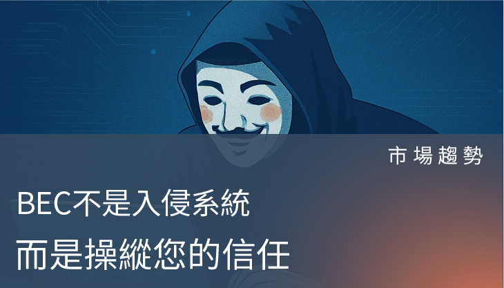 市場趨勢－郵件防護不再只是偵測「威脅」