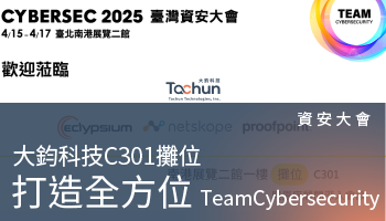 資安大會－C301大鈞科技 原廠專業顧問現場QA