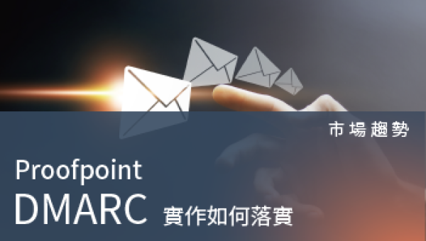 市場趨勢－DMARC實作如何落實