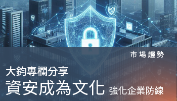市場趨勢－讓員工與您一同為企業築起防線
